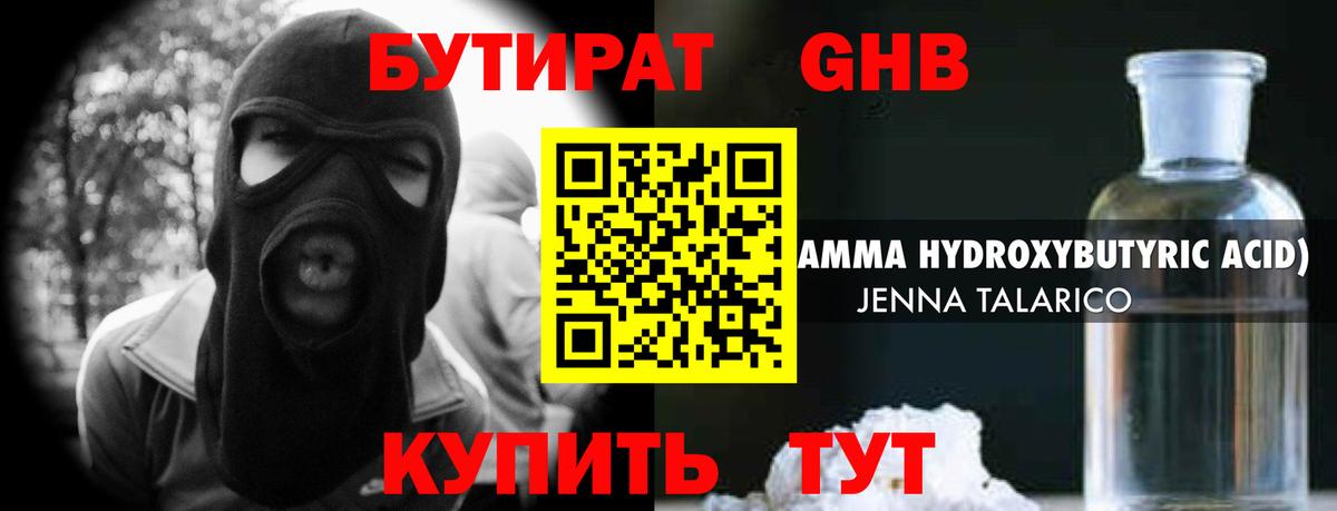 Бутират оксибутират Красный Сулин
